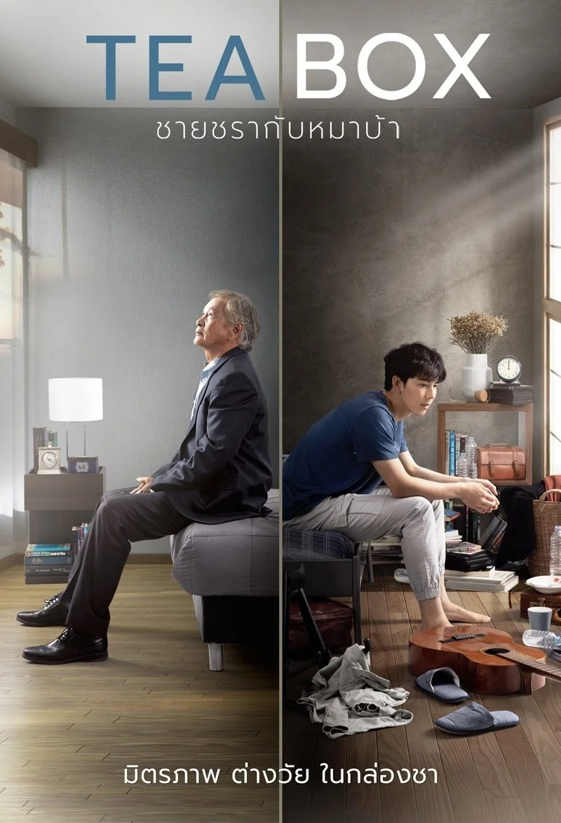 Коробка чая - главный постер