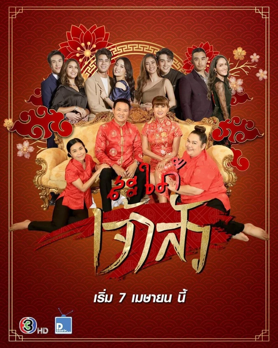 Невестка китайского магната - главный постер